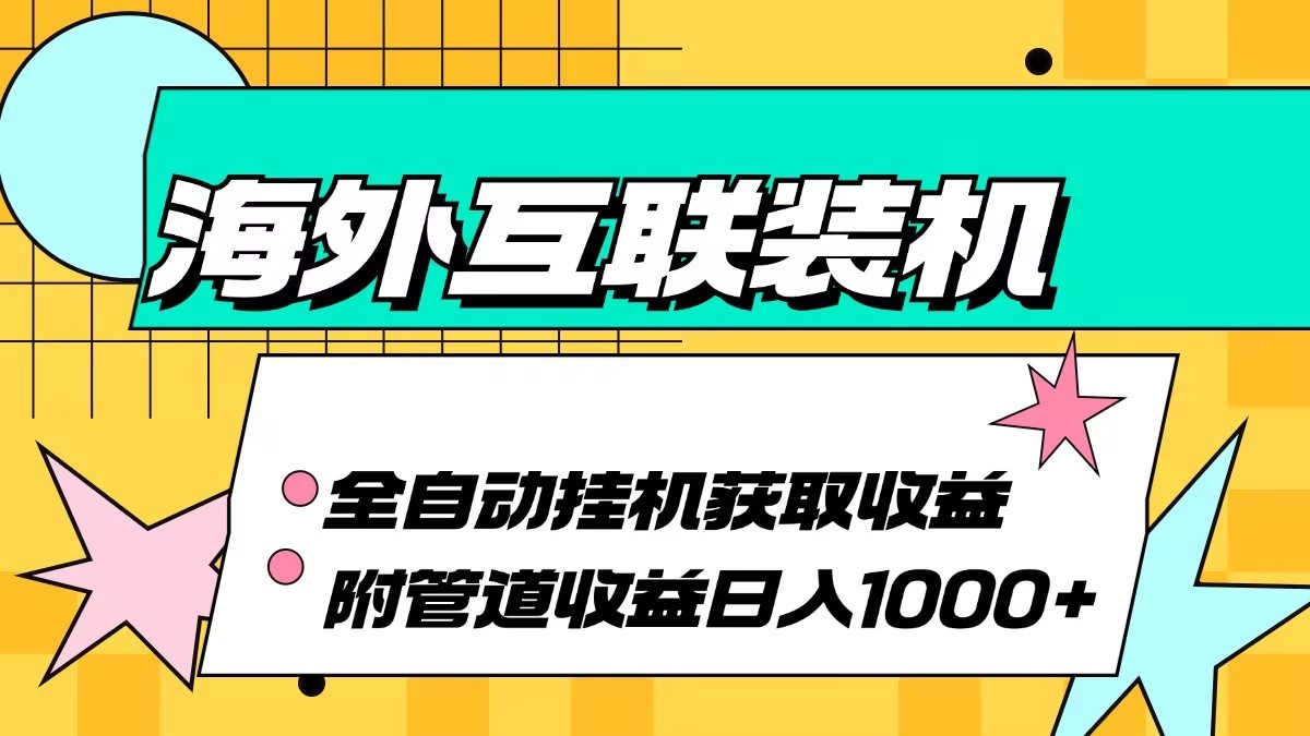海外樂云互聯裝機全自動掛機附帶管道收益 輕松日入1000+ - 嚴選資源大全