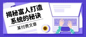 (13129期)某付費文章:《揭秘富人打造系統的秘訣》 - 嚴選資源大全 - 嚴選資源大全