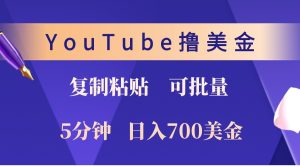 YouTube復(fù)制粘貼擼美金,5分鐘熟練,1天收入700美金!收入無(wú)上限,可批量! - 嚴(yán)選資源大全 - 嚴(yán)選資源大全