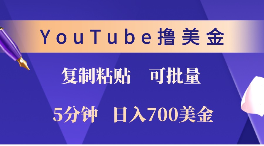 YouTube復制粘貼擼美金,5分鐘熟練,1天收入700美金!收入無上限,可批量! - 嚴選資源大全