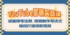 YouTube營銷實戰課:涵蓋賬號注冊、視頻制作與優化,輕松打造爆款視頻 - 嚴選資源大全 - 嚴選資源大全