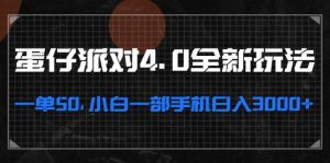 (13132期)蛋仔派對4.0全新玩法,一單50,小白一部手機日入3000+ - 嚴選資源大全 - 嚴選資源大全