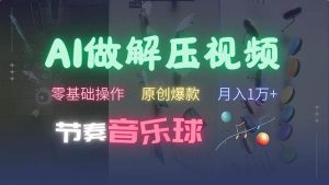 （13134期）AI制作節奏音樂球解壓視頻，不需要專業工具，零基礎操作，條條視頻原創… - 嚴選資源大全 - 嚴選資源大全