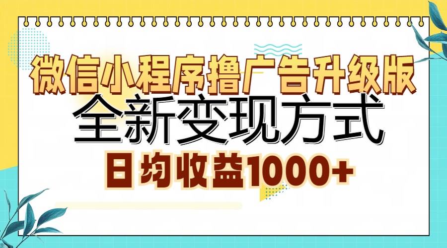 （13138期）微信小程序擼廣告升級版，全新變現方式，日均收益1000+ - 嚴選資源大全