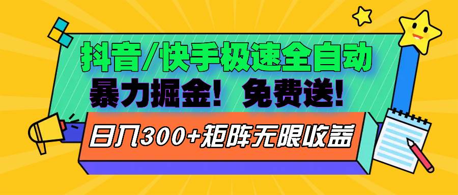 (13144期)抖音/快手極速版全自動掘金 免費送玩法 - 嚴選資源大全