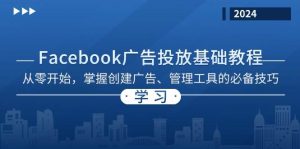（13148期）Facebook 廣告投放基礎(chǔ)教程：從零開始，掌握創(chuàng)建廣告、管理工具的必備技巧 - 嚴(yán)選資源大全 - 嚴(yán)選資源大全