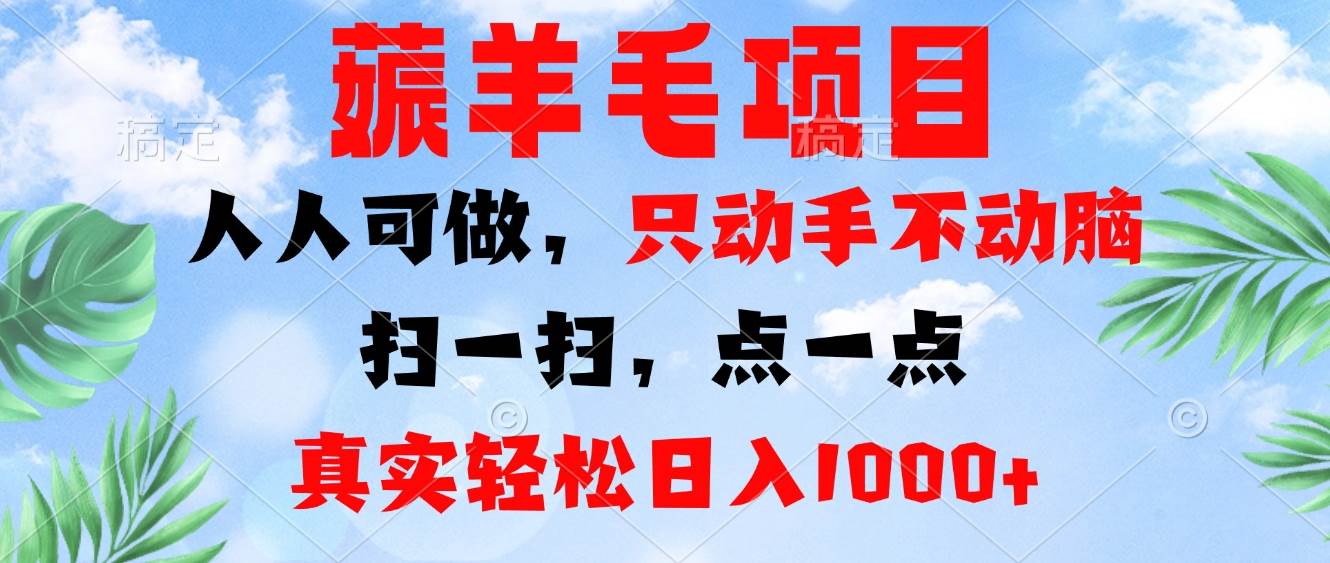 (13150期)薅羊毛項目,人人可做,只動手不動腦。掃一掃,點一點,真實輕松日入1000+ - 嚴選資源大全
