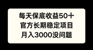 每天收益保底50+，官方長(zhǎng)期穩(wěn)定項(xiàng)目，月入3000沒(méi)問(wèn)題【揭秘】 - 嚴(yán)選資源大全 - 嚴(yán)選資源大全