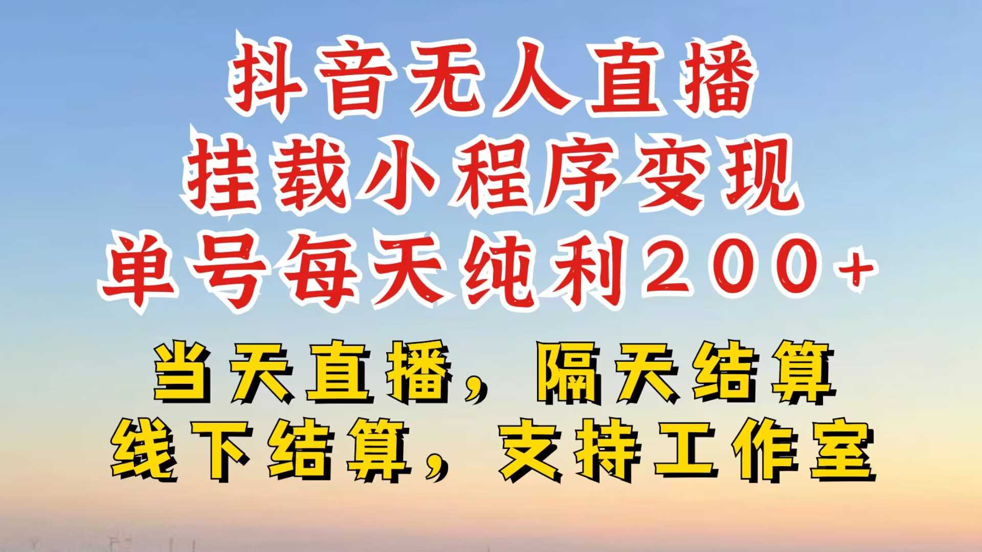 抖音無人直播掛載小程序,零粉號一天變現二百多,不違規也不封號,一場掛十個小時起步【揭秘】 - 嚴選資源大全