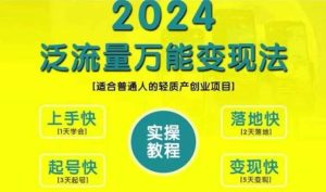 創業變現教學，2024泛流量萬能變現法，適合普通人的輕質產創業項目 - 嚴選資源大全 - 嚴選資源大全