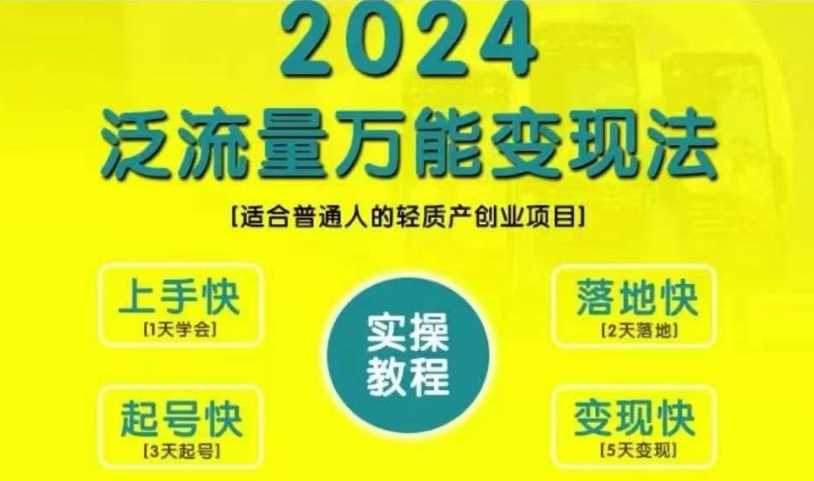 創業變現教學，2024泛流量萬能變現法，適合普通人的輕質產創業項目 - 嚴選資源大全