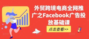 外貿跨境電商全網推廣之Facebook廣告投放基礎課 - 嚴選資源大全 - 嚴選資源大全