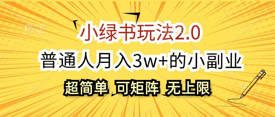 小綠書玩法2.0,超簡單,普通人月入3w+的小副業,可批量放大 - 嚴選資源大全