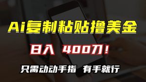 (13152期)AI復制粘貼擼美金,日入400刀!只需動動手指,小白無腦操作 - 嚴選資源大全 - 嚴選資源大全