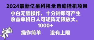 (13154期)2024最新億星科技項目,小白無腦操作,可無限矩陣放大,單機日入1… - 嚴選資源大全 - 嚴選資源大全
