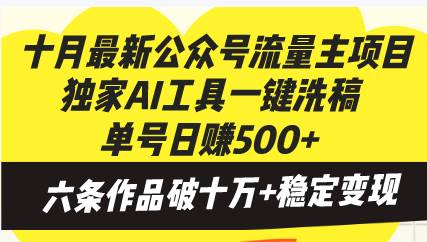（13156期）十月最新公眾號流量主項目，獨家AI工具一鍵洗稿單號日賺500+，六條作品… - 嚴選資源大全
