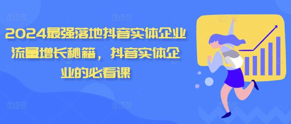 2024最強落地抖音實體企業流量增長秘籍，抖音實體企業的必看課 - 嚴選資源大全
