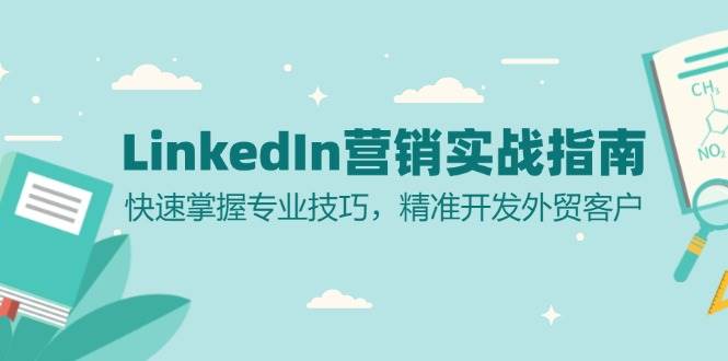 LinkedIn營銷實戰指南:快速掌握專業技巧,精準開發外貿客戶 - 嚴選資源大全