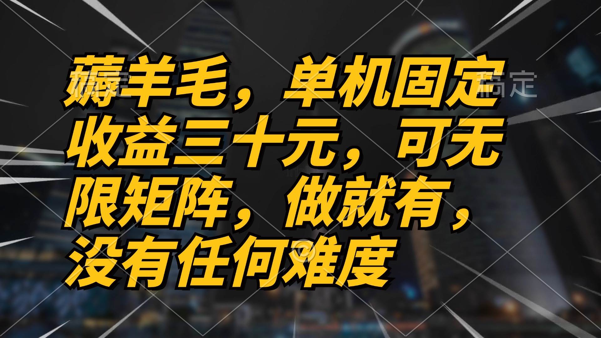 (13162期)薅羊毛項目,單機三十元,做就有,可無限矩陣 無任何難度 - 嚴選資源大全