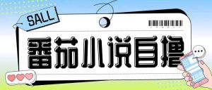 最新番茄小說自擼玩法，無需手機，無需雙清，成本極低日入200+【揭秘】 - 嚴選資源大全 - 嚴選資源大全