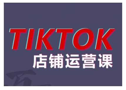 2024TikTok小店運(yùn)營課程,幫助你解決東南亞跨境TK店鋪運(yùn)營五大常見問題 - 嚴(yán)選資源大全