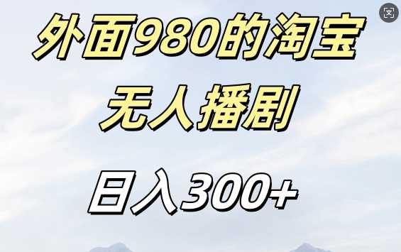 外面賣980的淘寶短劇掛JI玩法，不違規不封號日入300+【揭秘】 - 嚴選資源大全