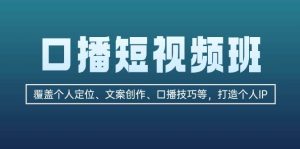 口播短視頻班:覆蓋個人定位、文案創作、口播技巧等,打造個人IP - 嚴選資源大全 - 嚴選資源大全