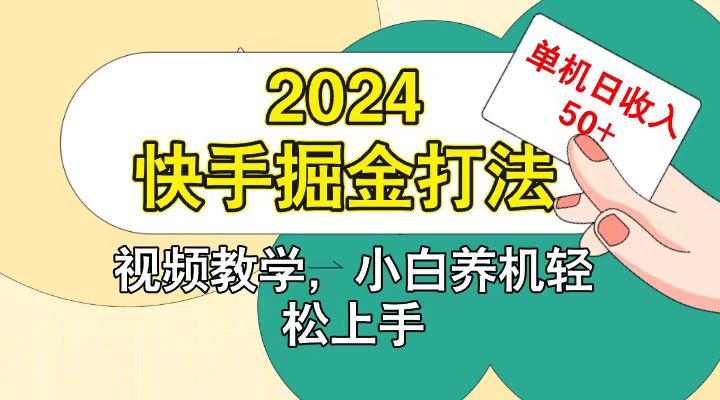 快手200廣掘金打法,小白養機輕松上手,單機日收益50+ - 嚴選資源大全