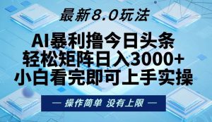 （13169期）今日頭條最新8.0玩法，輕松矩陣日入3000+ - 嚴選資源大全 - 嚴選資源大全