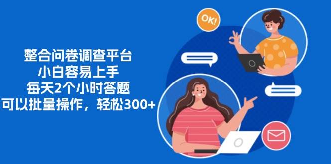 (13171期)整合問卷調查平臺,小白容易上手,每天2個小時答題,可以批量操作,輕… - 嚴選資源大全