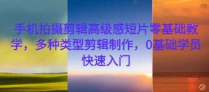 手機拍攝剪輯高級感短片零基礎教學,多種類型剪輯制作,0基礎學員快速入門 - 嚴選資源大全 - 嚴選資源大全