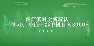 (13177期)蛋仔派對全新玩法,一單50,小白一部手機日入3000+ - 嚴選資源大全 - 嚴選資源大全