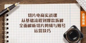 （13179期）切片電商實戰課：從基礎流程到爆款拆解，全面解析切片剪輯與賬號運營技巧 - 嚴選資源大全 - 嚴選資源大全