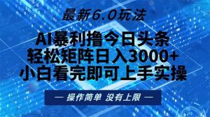 (13183期)今日頭條最新6.0玩法,輕松矩陣日入2000+ - 嚴選資源大全 - 嚴選資源大全