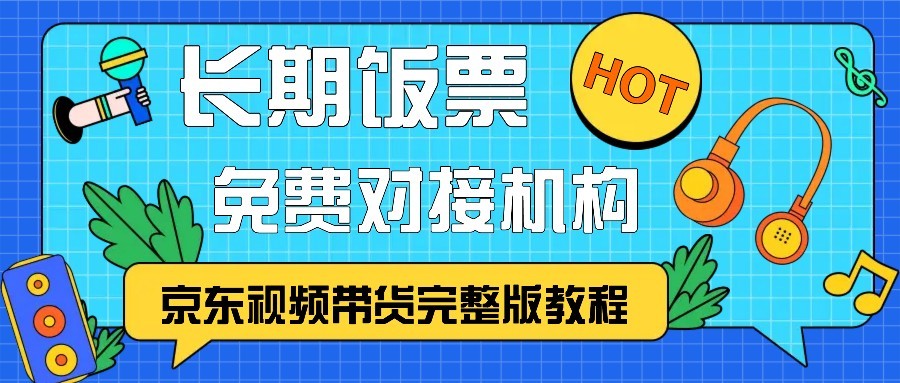 京東視頻帶貨完整版教程,長期飯票、免費對接機構(gòu) - 嚴(yán)選資源大全