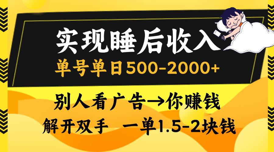 （13187期）實(shí)現(xiàn)睡后收入，單號(hào)單日500-2000+,別人看廣告＝你賺錢(qián)，無(wú)腦操作，一單… - 嚴(yán)選資源大全