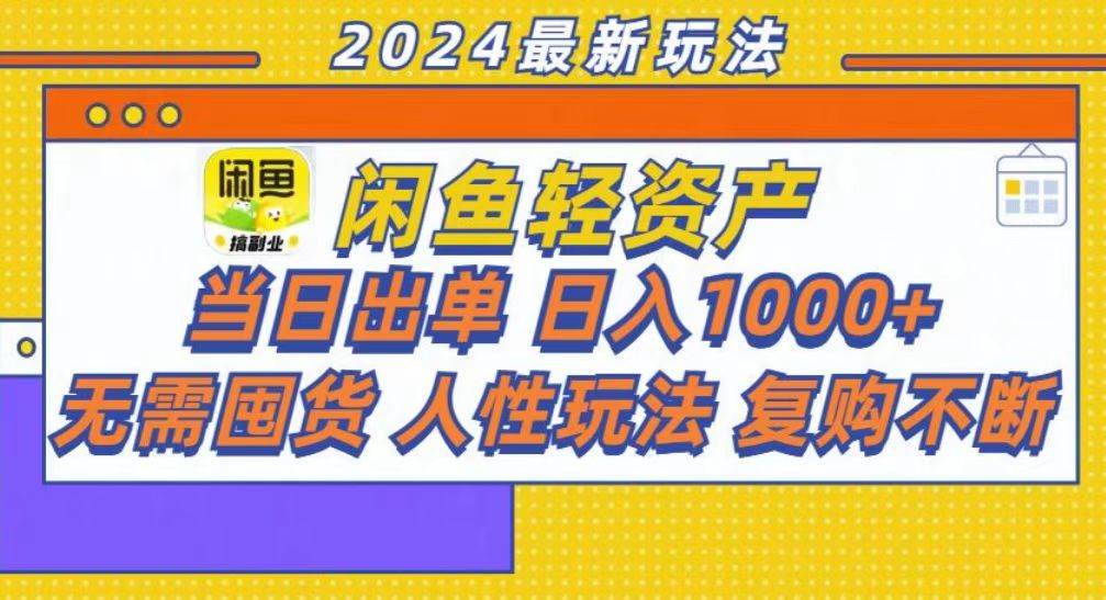 （13181期）咸魚輕資產當日出單，輕松日入1000+ - 嚴選資源大全