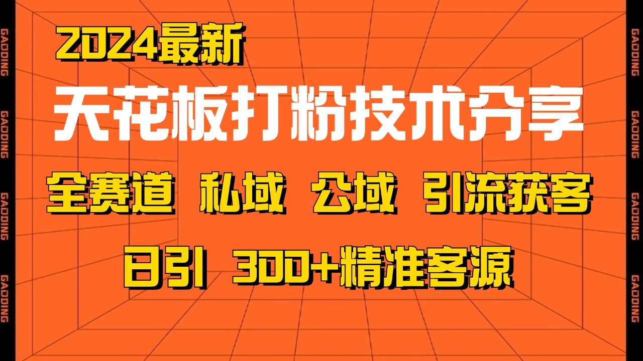 天花板打粉技術分享，野路子玩法 曝光玩法免費矩陣自熱技術日引2000+精準客戶 - 嚴選資源大全