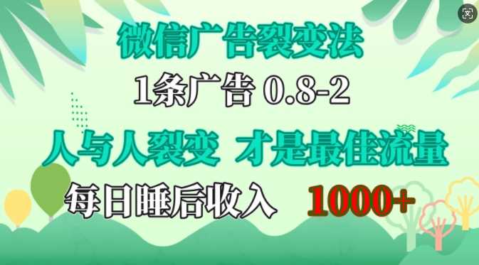 微信廣告裂變法,操控人性,自發為你免費宣傳,人與人的裂變才是最佳流量,單日睡后收入1k【揭秘】 - 嚴選資源大全