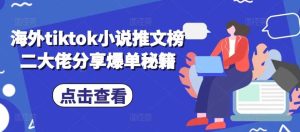 海外tiktok小說推文榜二大佬分享爆單秘籍 - 嚴選資源大全 - 嚴選資源大全