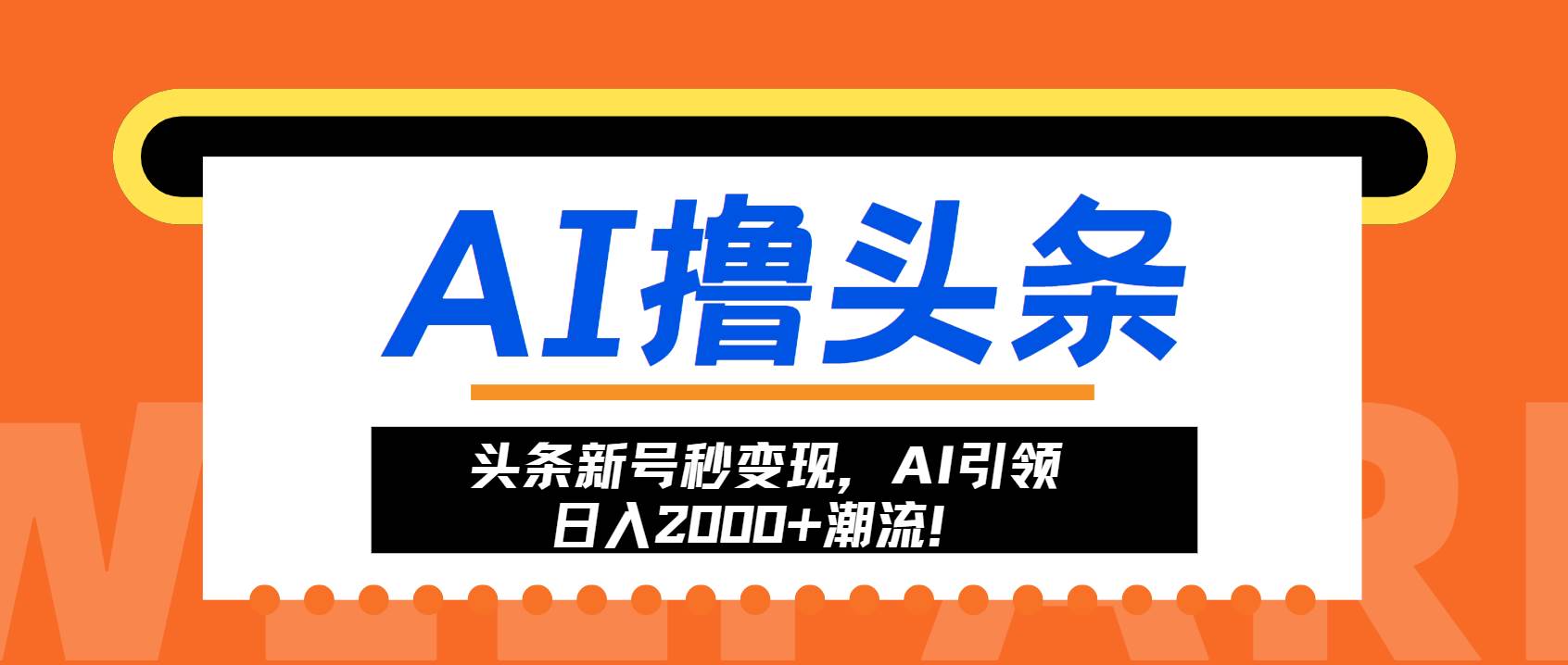 (13192期)頭條新號(hào)秒變現(xiàn),AI引領(lǐng)日入2000+潮流! - 嚴(yán)選資源大全