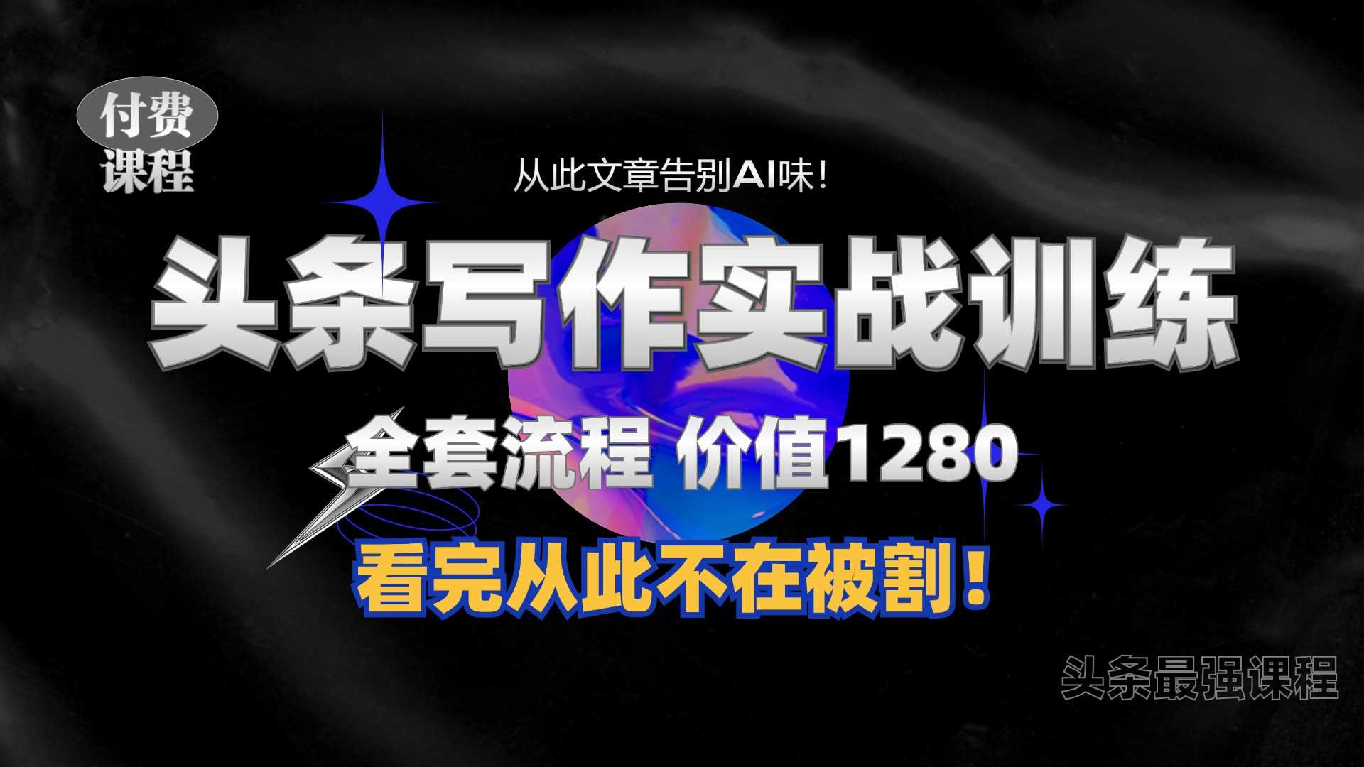 11月最新頭條1280付費課程，手把手教你日入300+ ?教你寫一篇沒有“AI味的文章”，附贈獨家指令【揭秘】 - 嚴選資源大全