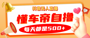 抖音無人直播“懂車帝”自擼玩法，每天2小時收益500+ - 嚴選資源大全 - 嚴選資源大全