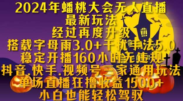 2024年蟠桃大會無人直播最新玩法，穩(wěn)定開播160小時無違規(guī)，抖音、快手、視頻號三家通用玩法【揭秘】 - 嚴(yán)選資源大全