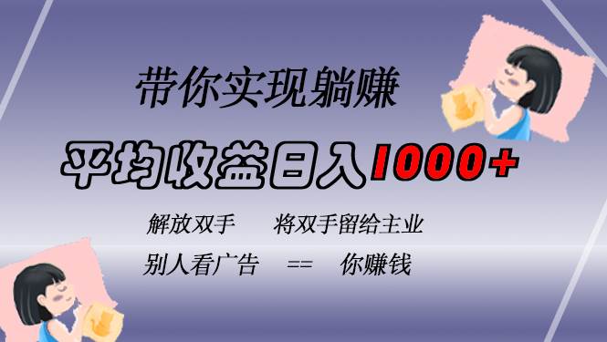 （13193期）掛載廣告實現被動收益，日收益達1000+，無需手動操作，長期穩定，不違規 - 嚴選資源大全