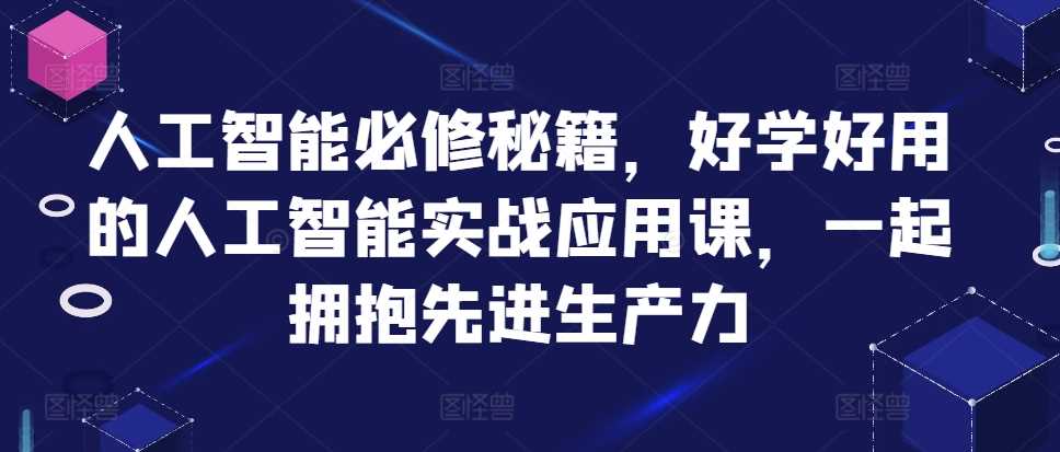 人工智能必修秘籍，好學好用的人工智能實戰應用課，一起擁抱先進生產力 - 嚴選資源大全