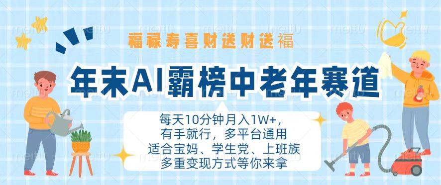 (13200期)年末AI霸榜中老年賽道,福祿壽喜財送財送褔月入1W+,有手就行,多平臺通用 - 嚴選資源大全