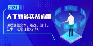 （13201期）人工智能實戰應用：課程涵蓋文本、繪畫、設計、藝術，讓您輕松玩轉AI - 嚴選資源大全 - 嚴選資源大全