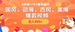 5分鐘一個國風(fēng)、動漫、古風(fēng)、美漫爆款視頻,?無腦AI操作,有手就行,日入幾張【揭秘】 - 嚴(yán)選資源大全 - 嚴(yán)選資源大全