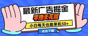 11月最新廣告掘金,零擼天花板,小白也能每天單機50+,放大收益翻倍【揭秘】 - 嚴選資源大全 - 嚴選資源大全